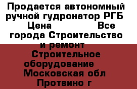 Продается автономный ручной гудронатор РГБ-1 › Цена ­ 108 000 - Все города Строительство и ремонт » Строительное оборудование   . Московская обл.,Протвино г.